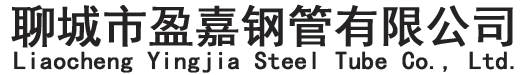 新聞資訊-42CrMo無縫鋼管廠|16Mn無縫鋼管廠|Q345D無縫方矩管|40Cr無縫鋼管廠|聊城市盈嘉鋼管有限公司
